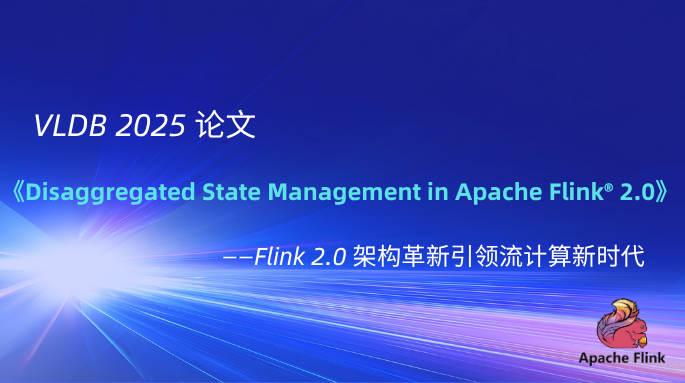 热烈祝贺 Flink 2.0 存算分离入选 VLDB 2025