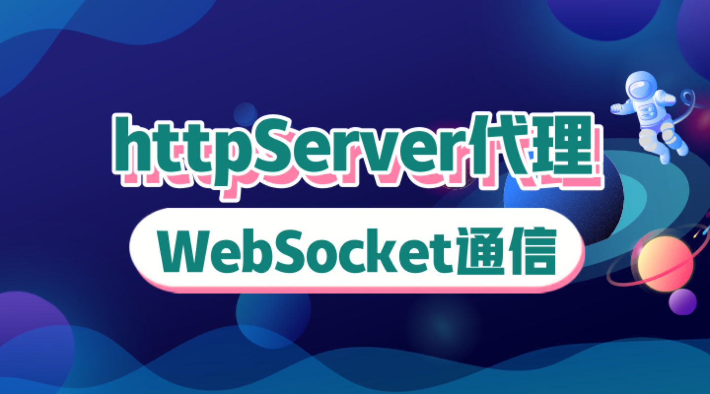 httpServer来代理WebSocket通信