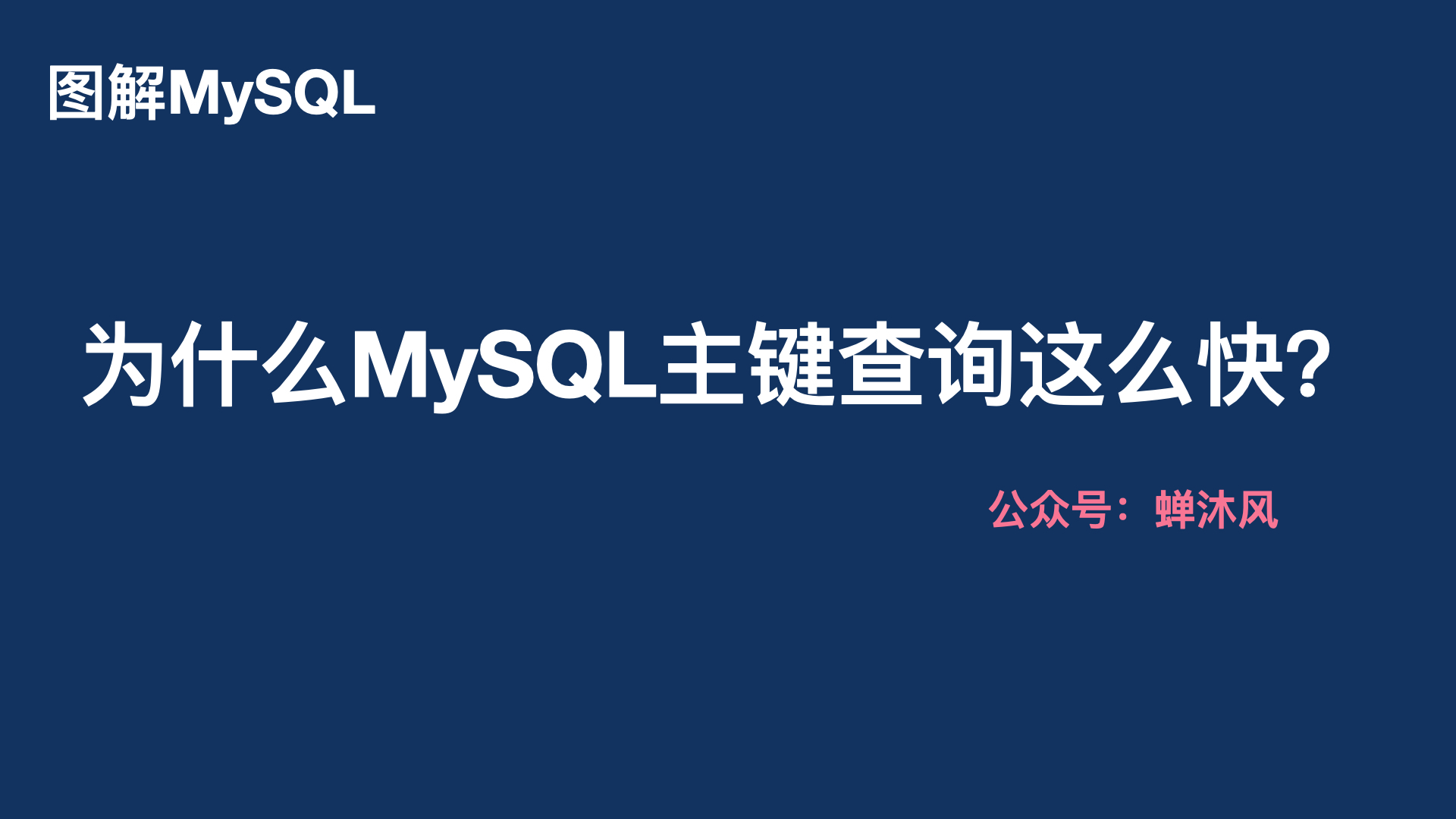 为什么MySQL主键查询这么快？
