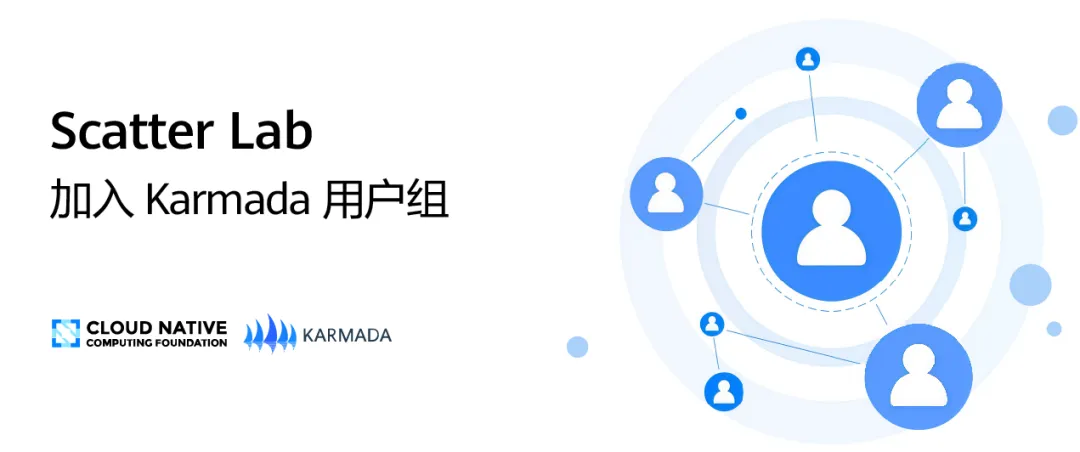 Karmada 用户组再迎新成员，Scatter Lab 正式加入！