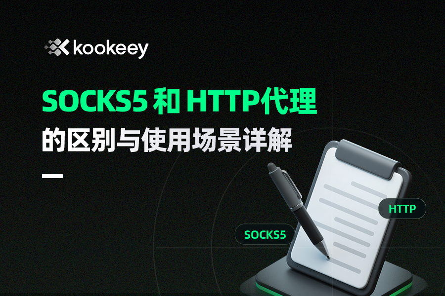 【干货篇】HTTP和SOCKS5代理协议核心区别全解析