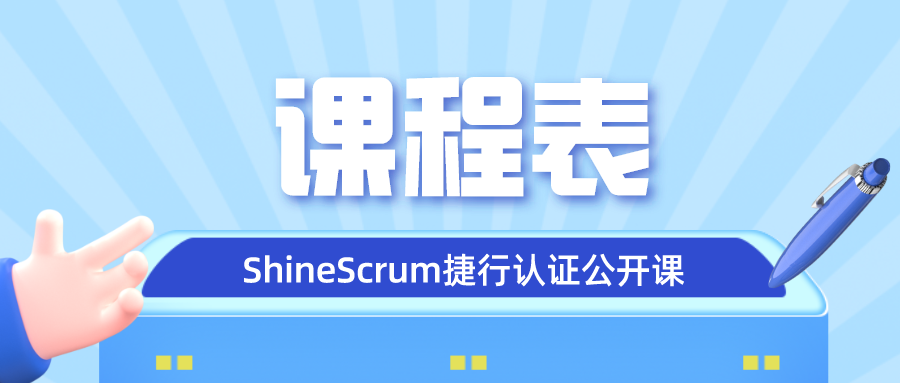 ShineScrum捷行公开课