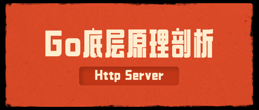 一文读懂Go Http Server原理