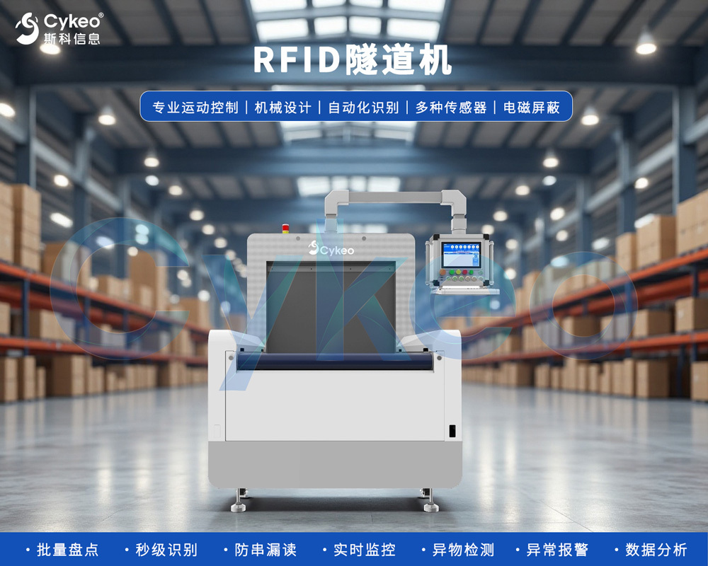 【RFID隧道机品牌评测】斯科信息 VS 其他品牌性能对比