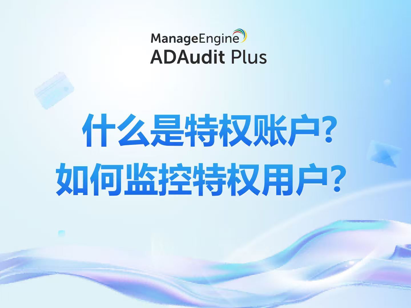 什么是特权用户监控?