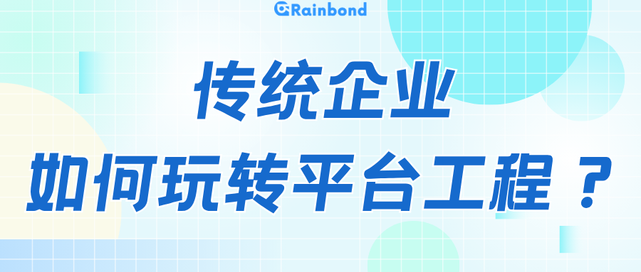 传统企业如何玩转平台工程?2 个运维靠它管 50 + 应用