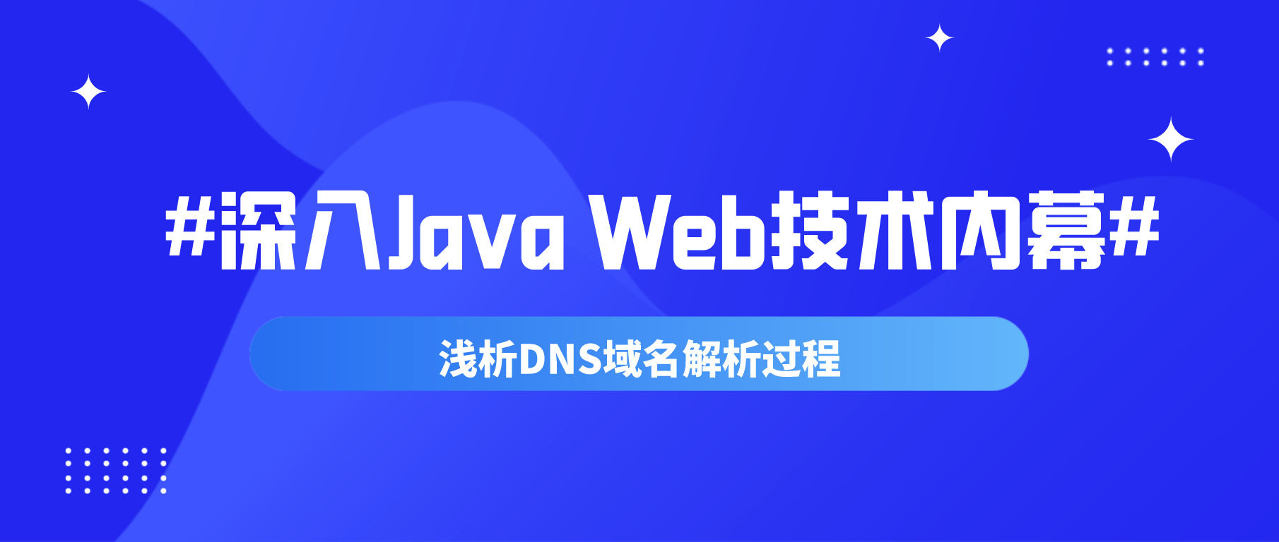 深入 Java Web 技术内幕（二）浅析DNS域名解析过程