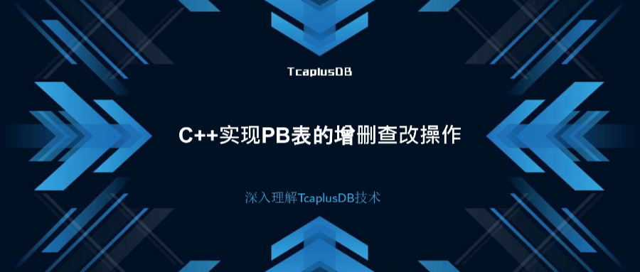 【深入理解TcaplusDB技术】C++实现PB表的增删查改操作