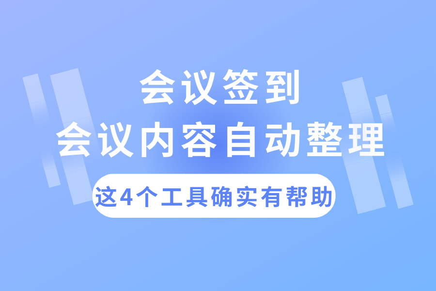 成功举办一场100人的培训会，这些工具对我确实有帮助