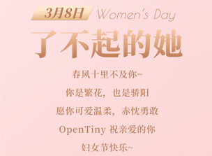 OpenTiny 妇女节限时特别活动来啦~