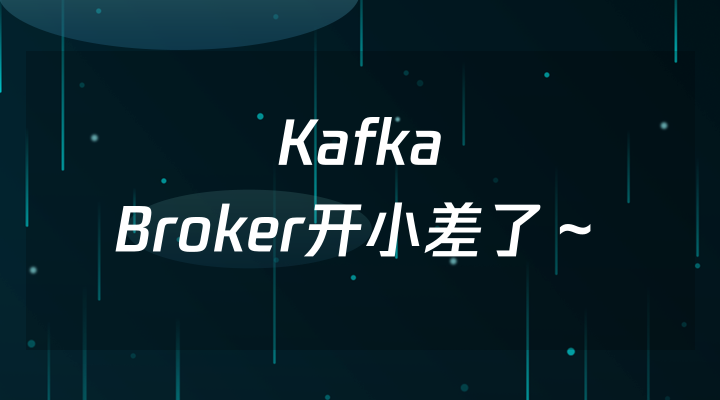 Kafka Broker开小差了～