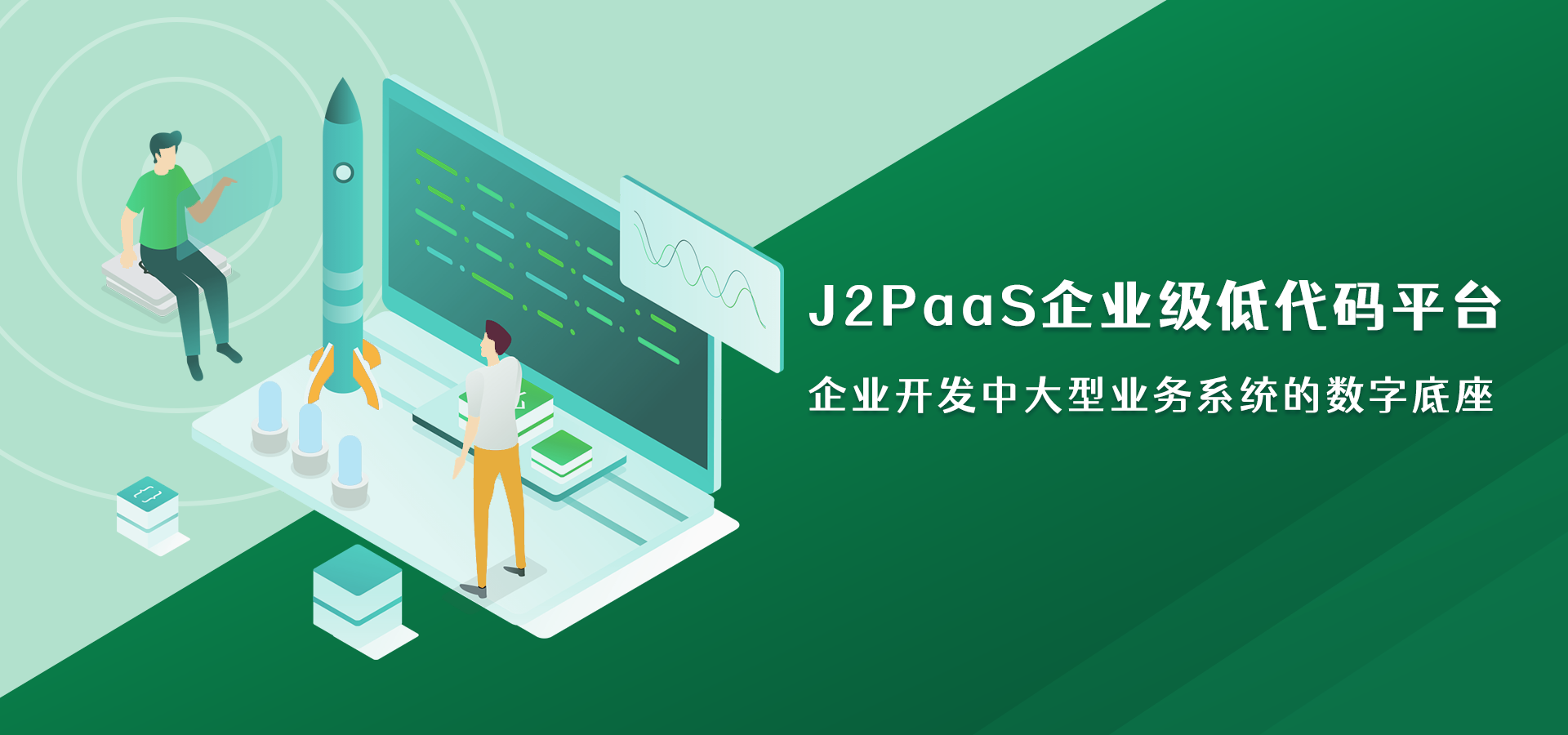J2PaaS企业级低代码平台，如何支撑开发企业级应用？