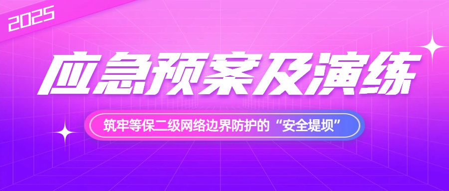 应急双轨联动:筑牢等保二级网络边界防护的“安全堤坝”