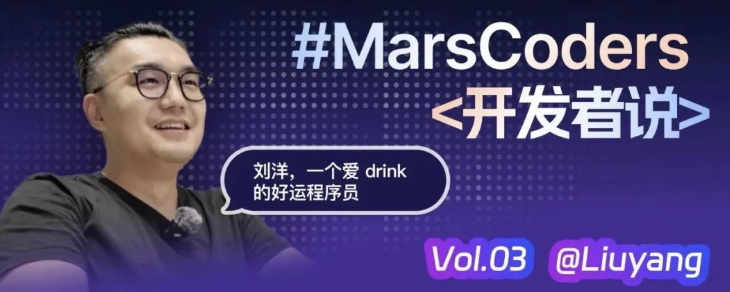 刘洋，一个爱 drink 的好运程序员｜MarsCoders 开发者说