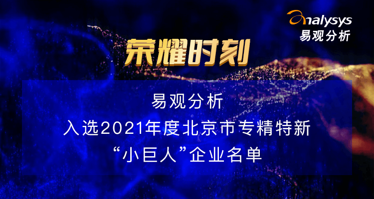 易观分析获评2021年度北京市专精特新“小巨人”企业