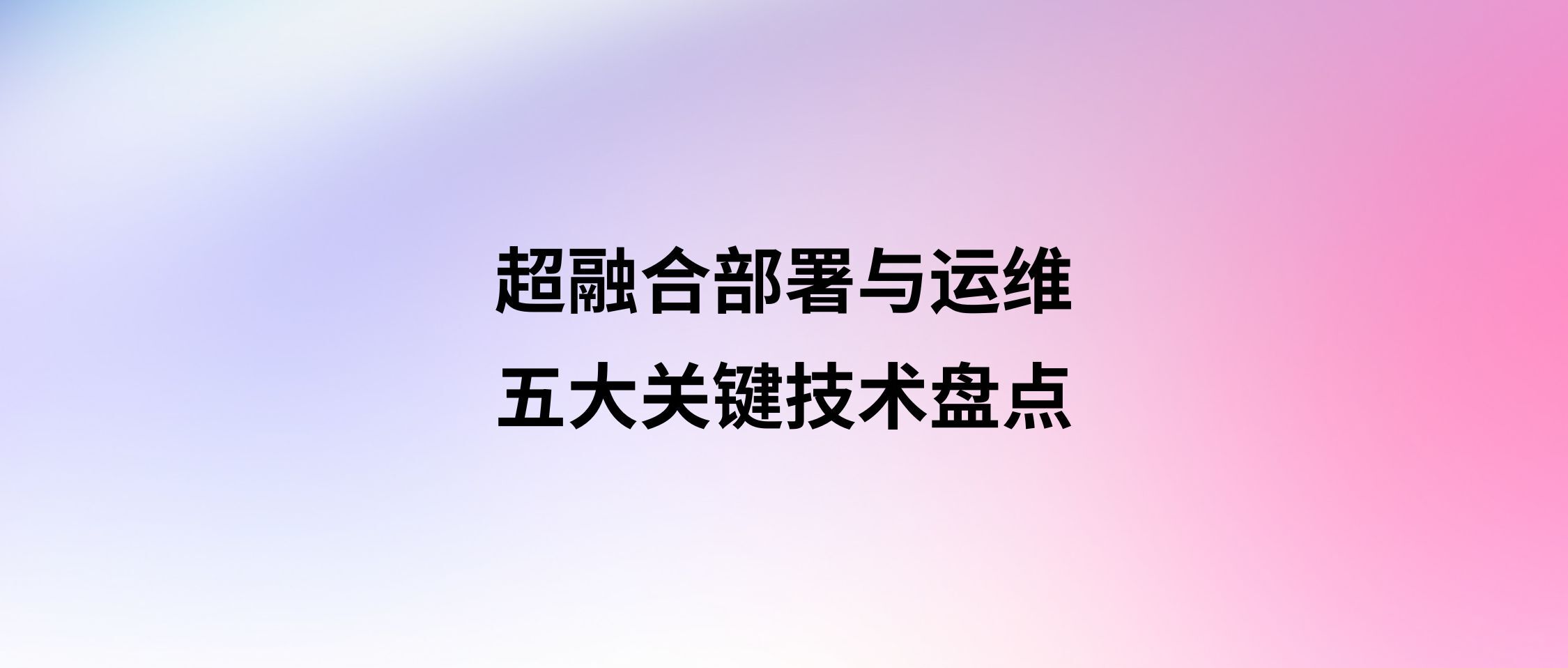 超融合部署与运维:五大关键技术盘点