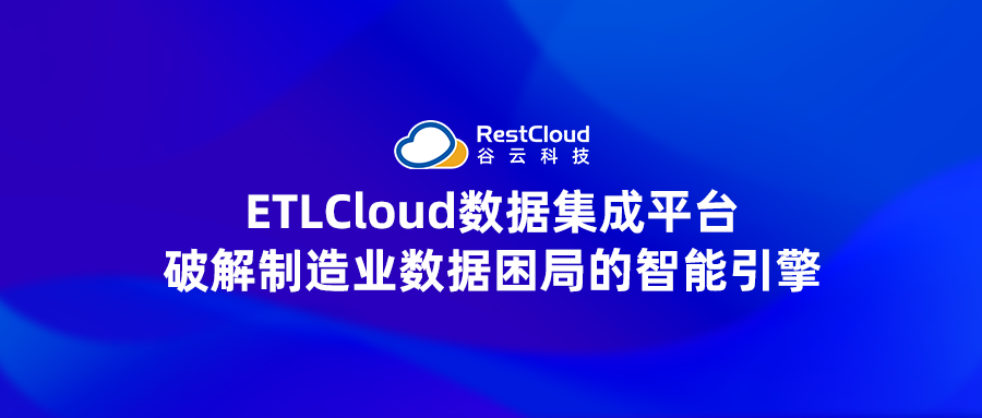 ETLCloud数据集成平台:破解制造业数据困局的智能引擎