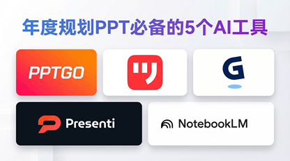 怎么用AI制作年度规划PPT？5个常用的PPT生成器盘点