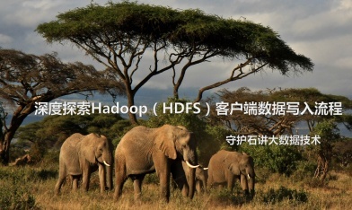 分布式文件系统（Hadoop HDFS）客户端写入机制