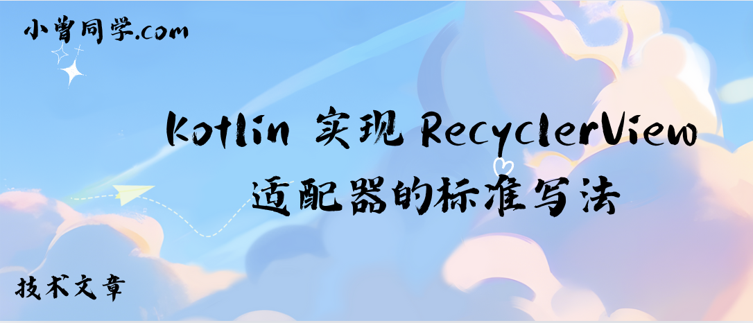 Kotlin 实现 RecyclerView 适配器的标准写法