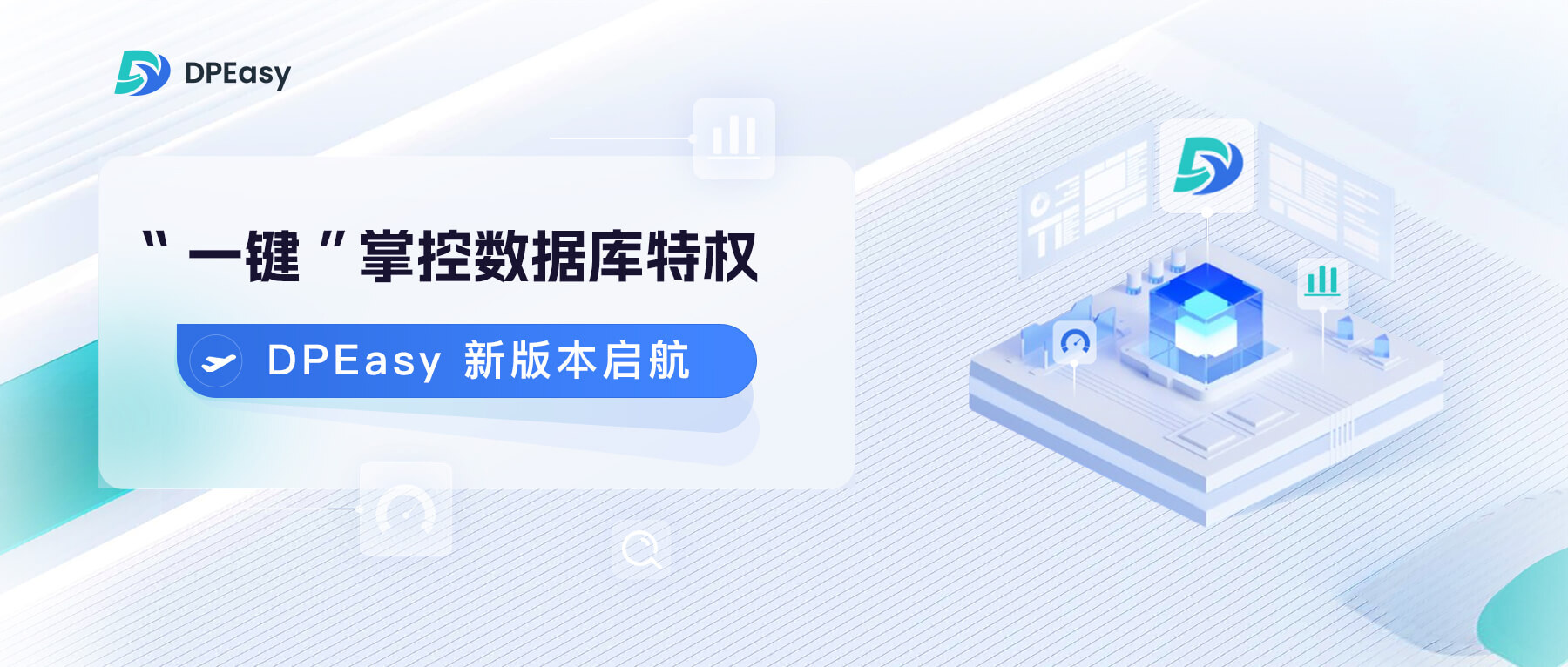 “一键”掌控数据库特权，DpEasy 新版本即将启航