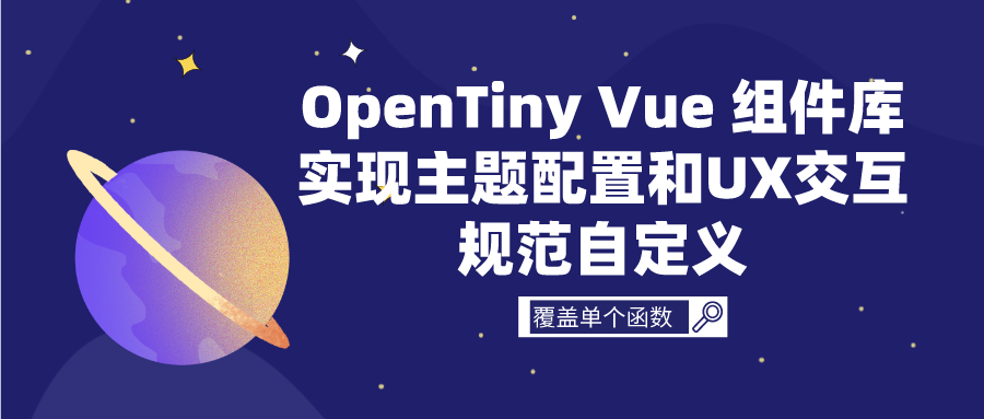 OpenTiny Vue 组件库实现主题配置和UX交互规范自定义