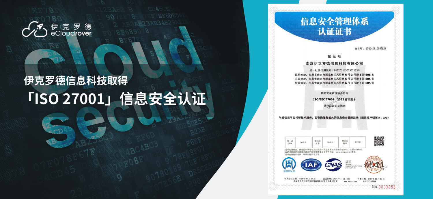 再获权威认证：ISO 27001认证助力伊克罗德迈向卓越信息安全之路！