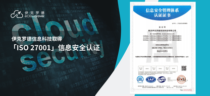 再获权威认证：ISO 27001认证助力伊克罗德迈向卓越信息安全之路！