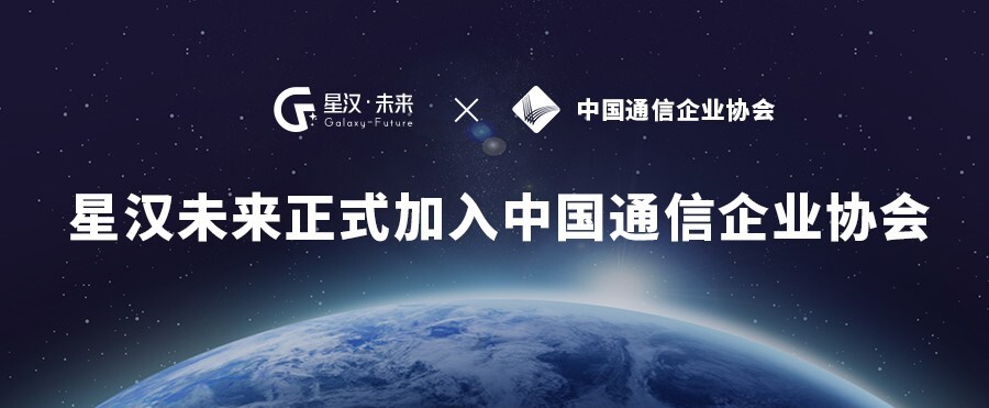 实力认证！星汉未来正式加入中国通信企业协会