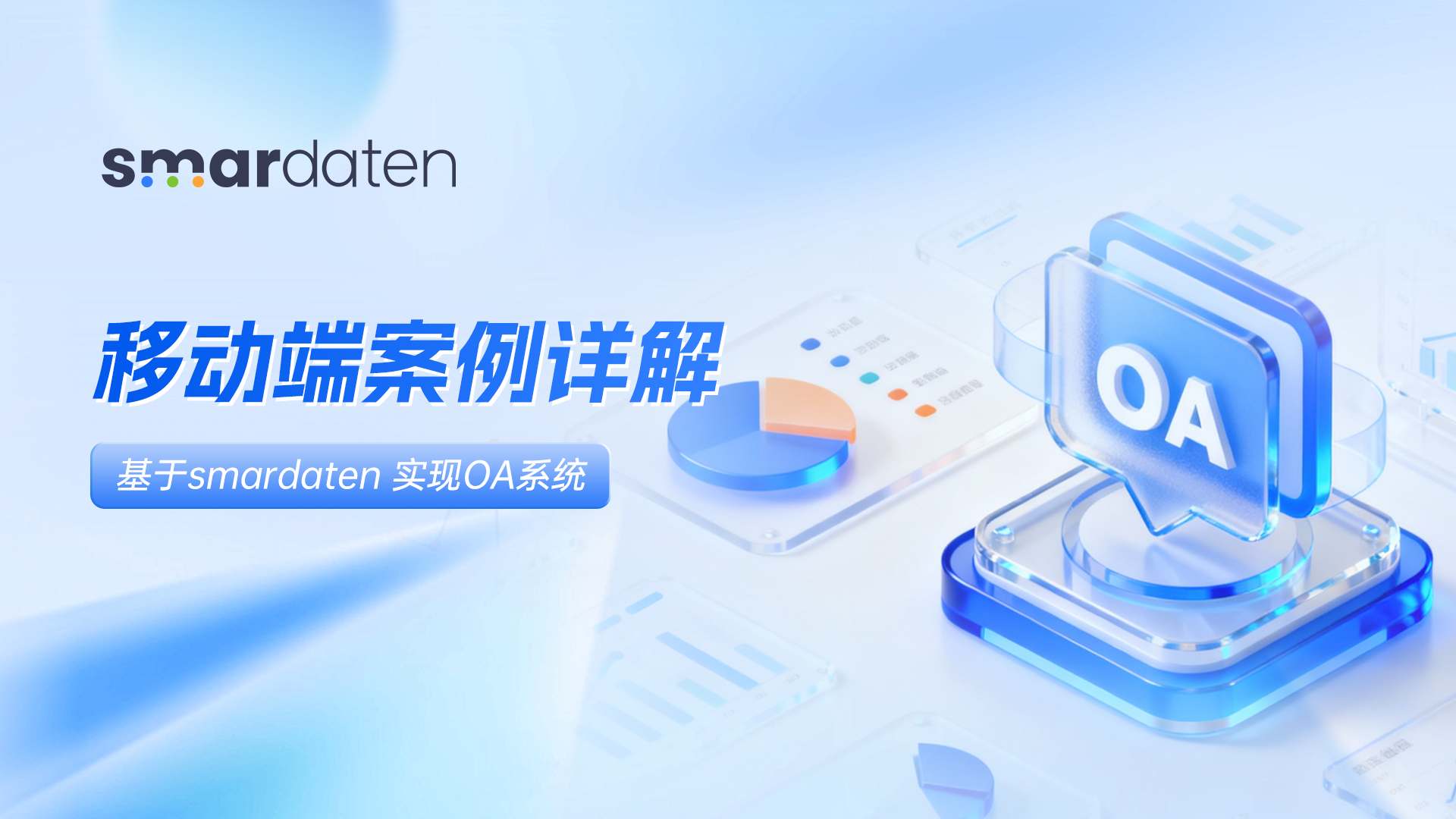 移动端案例详解：基于smardaten实现OA系统