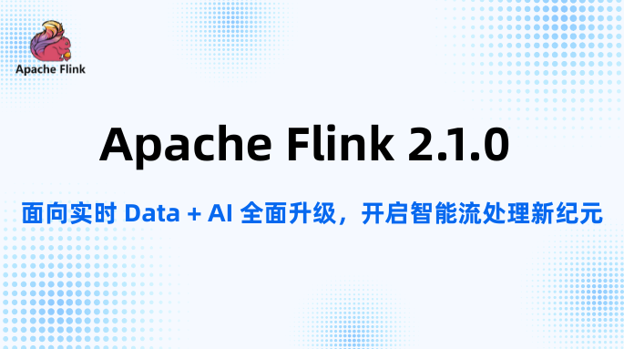 Apache Flink 2.1.0: 面向实时 Data + AI 全面升级,开启智能流处理新纪元