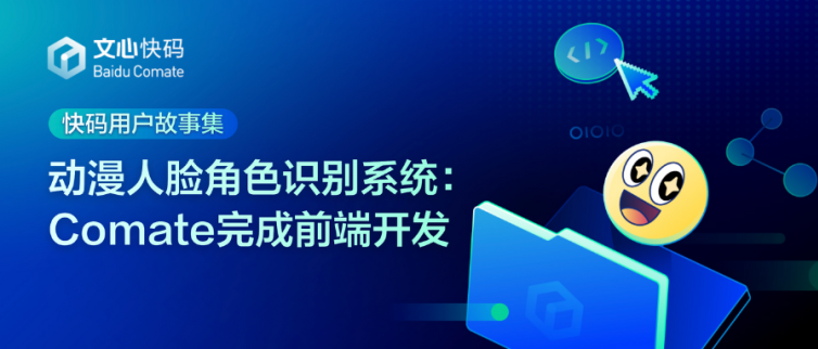 基于YOLOv8的动漫人脸角色识别系统：Comate完成前端开发