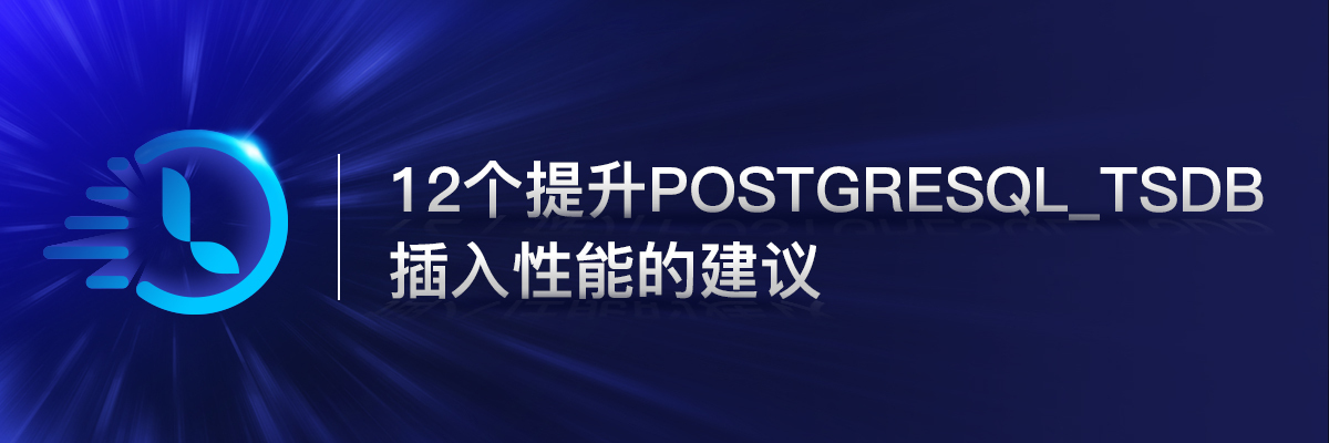 12个提升PostgreSQL_TSDB 插入性能的建议