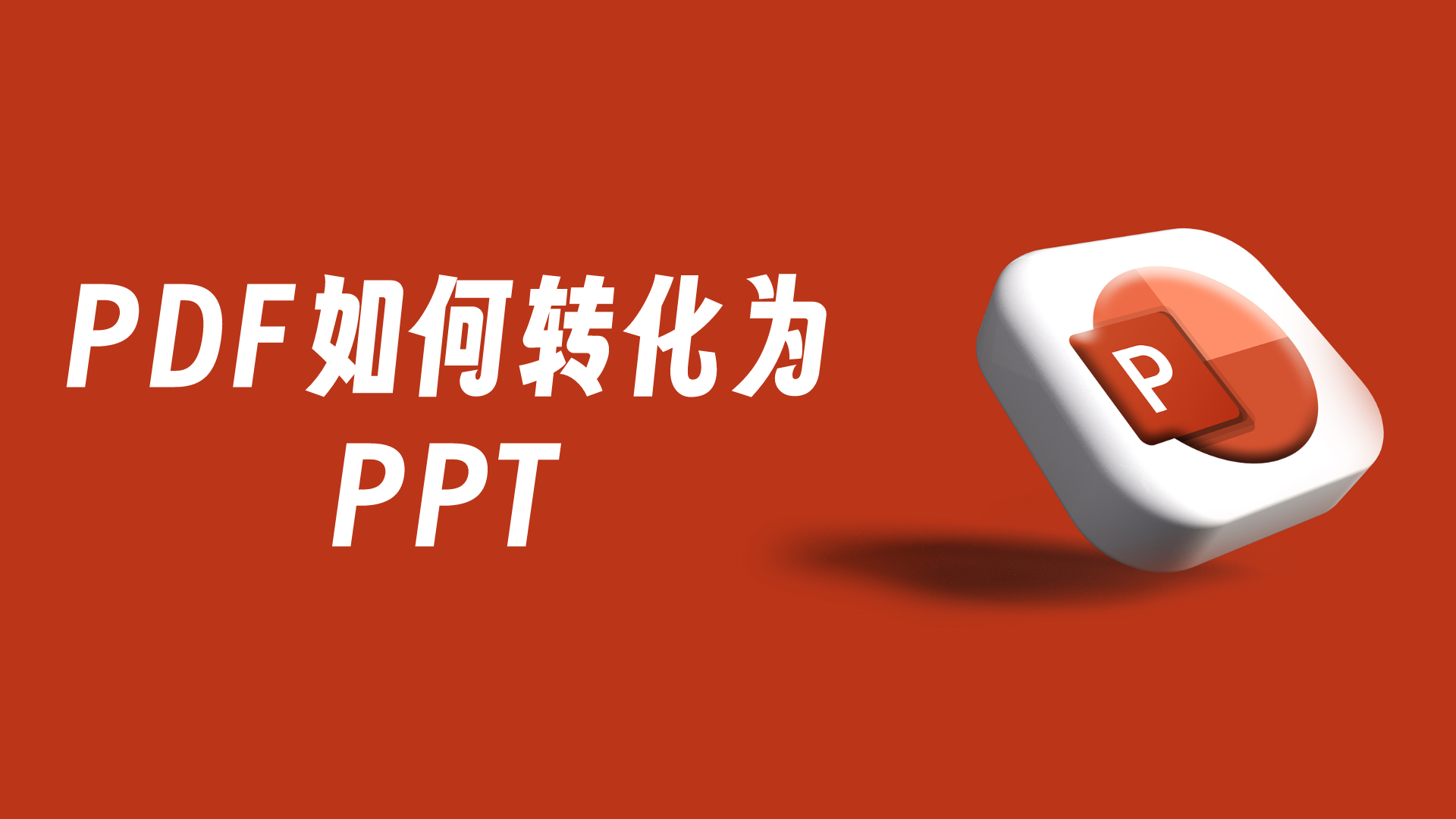 PDF怎么转为PPT演示文档?3个办公常用工具推荐