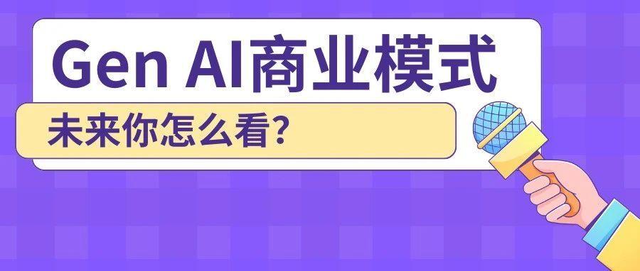 50亿美元亏损背后：解析生成式 AI 的商业模式之争