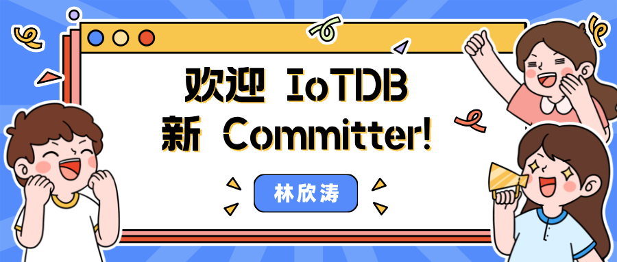 时序数据库 IoTDB Committer:不用等自己足够强再开始!高质量技术圈子+持续成就感=成长!