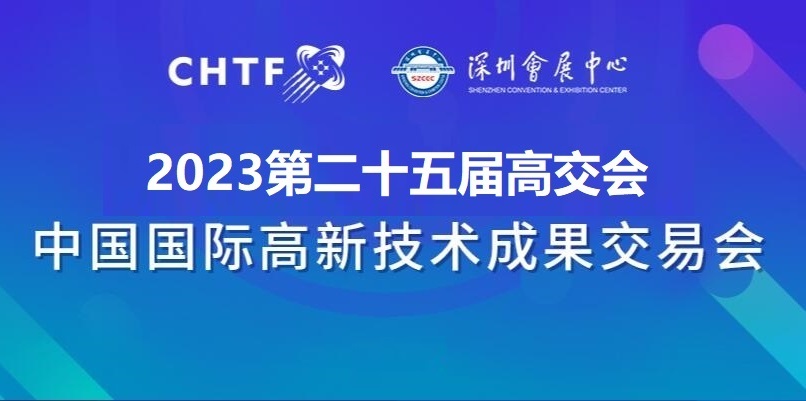 2023深圳高交会|第二十五届中国国际高新技术展览会