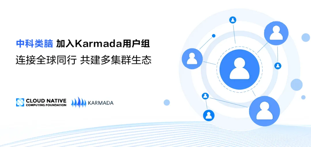 「中科类脑」正式加入 Karmada 用户组!携手社区共建多集群生态
