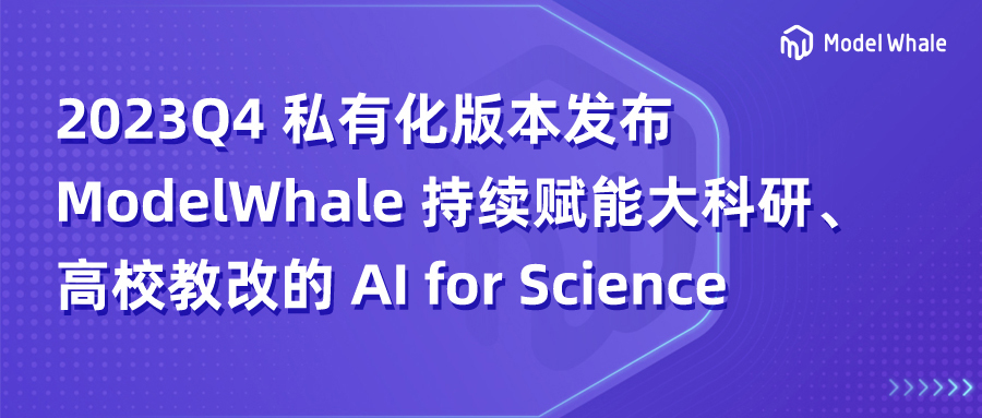 2023Q4 私有化版本发布，和鲸 ModelWhale 持续赋能大科研、高校教改的 AI for Science