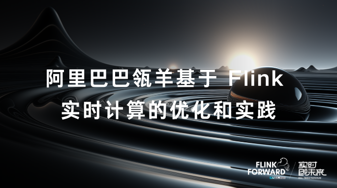 阿里巴巴瓴羊基于 Flink 实时计算的优化和实践