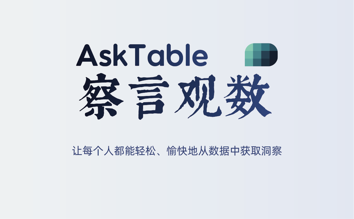 为什么企业AI化，最终都走到了“结构化数据”这一步？