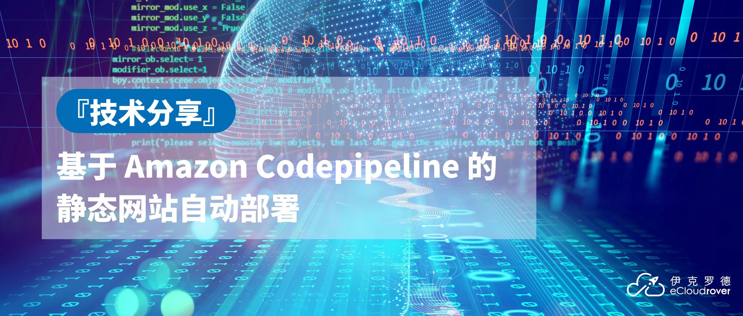 技术分享 | 基于 Amazon Codepipeline 的静态网站自动部署