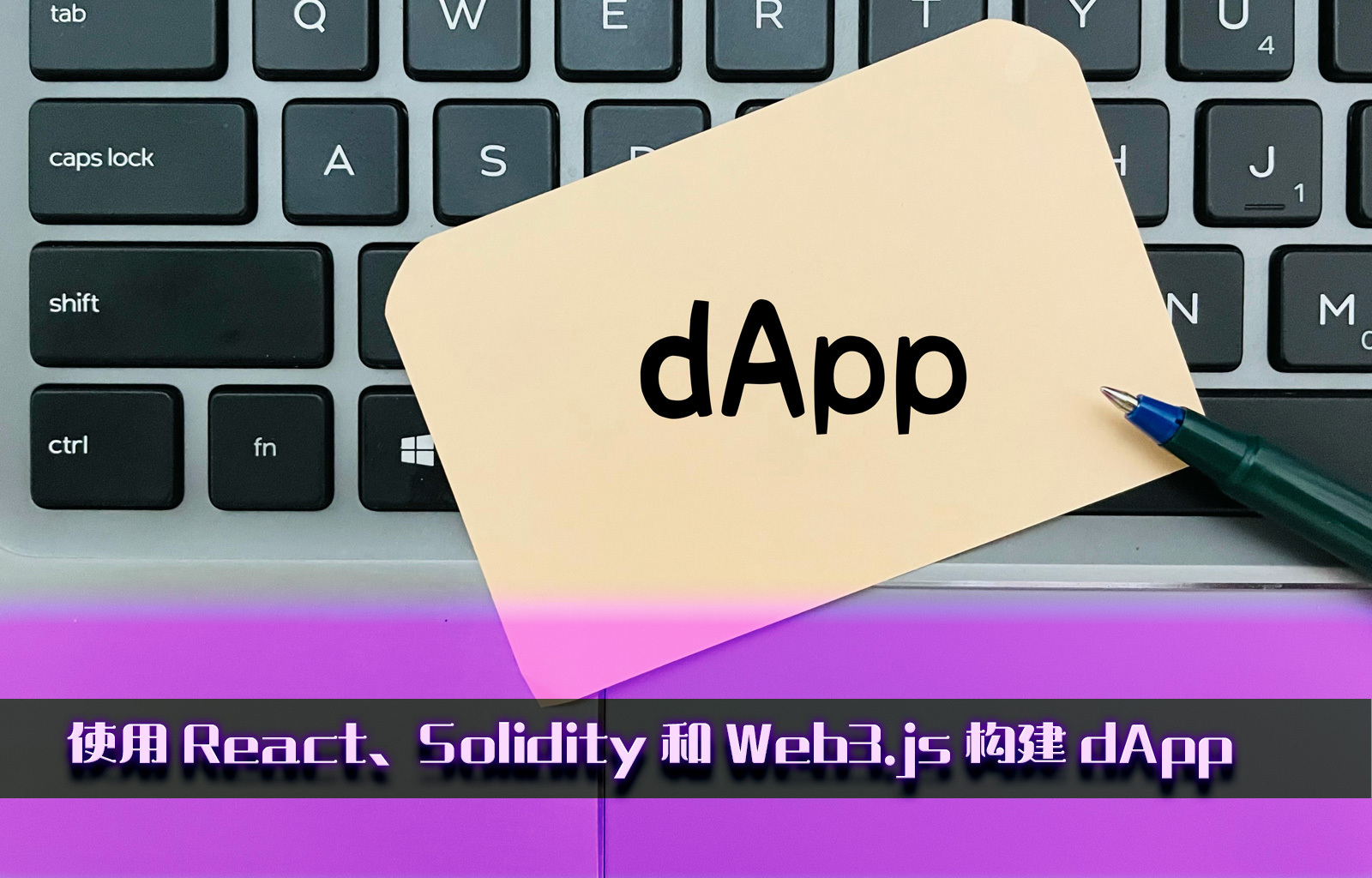 使用 React、Solidity 和 Web3.js 构建真实世界的 dApp