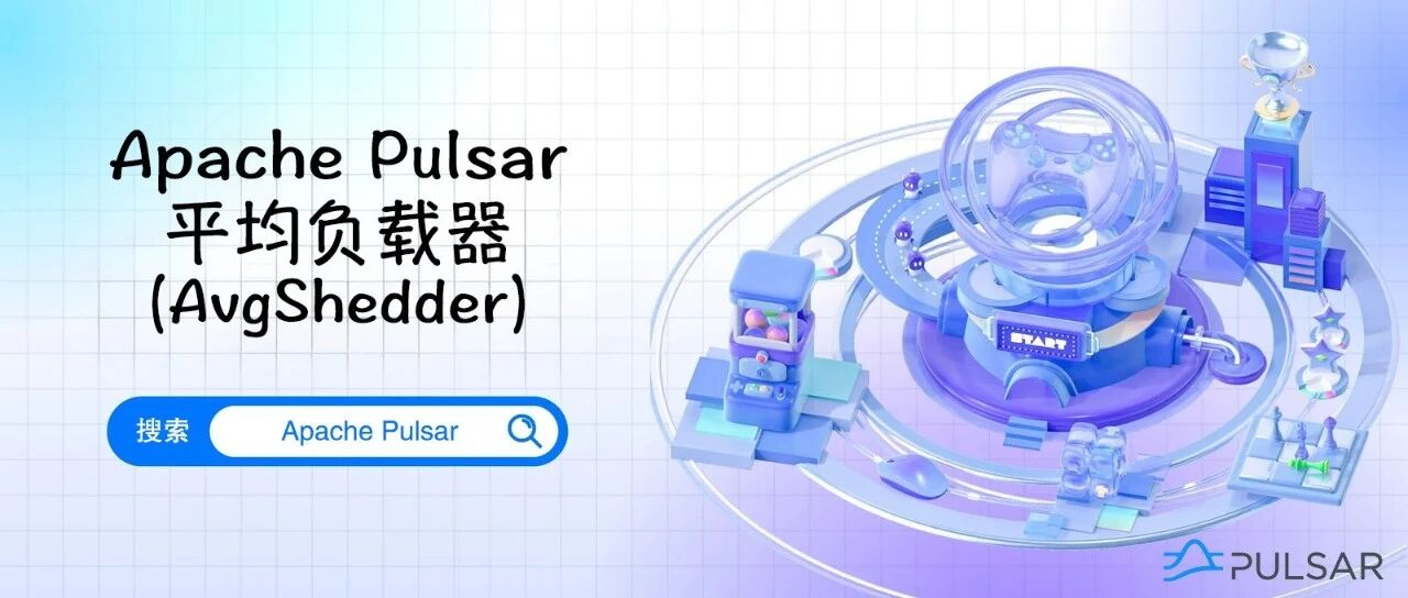 博文干货 | Pulsar 平均负载器(AvgShedder)