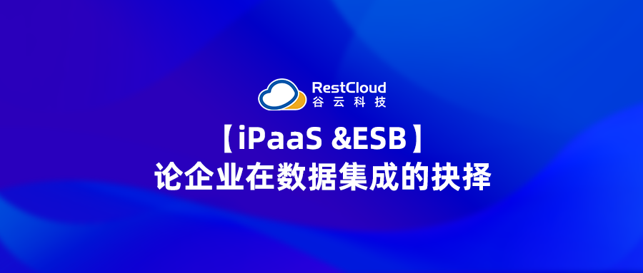 【iPaaS &ESB】论企业在数据集成的抉择