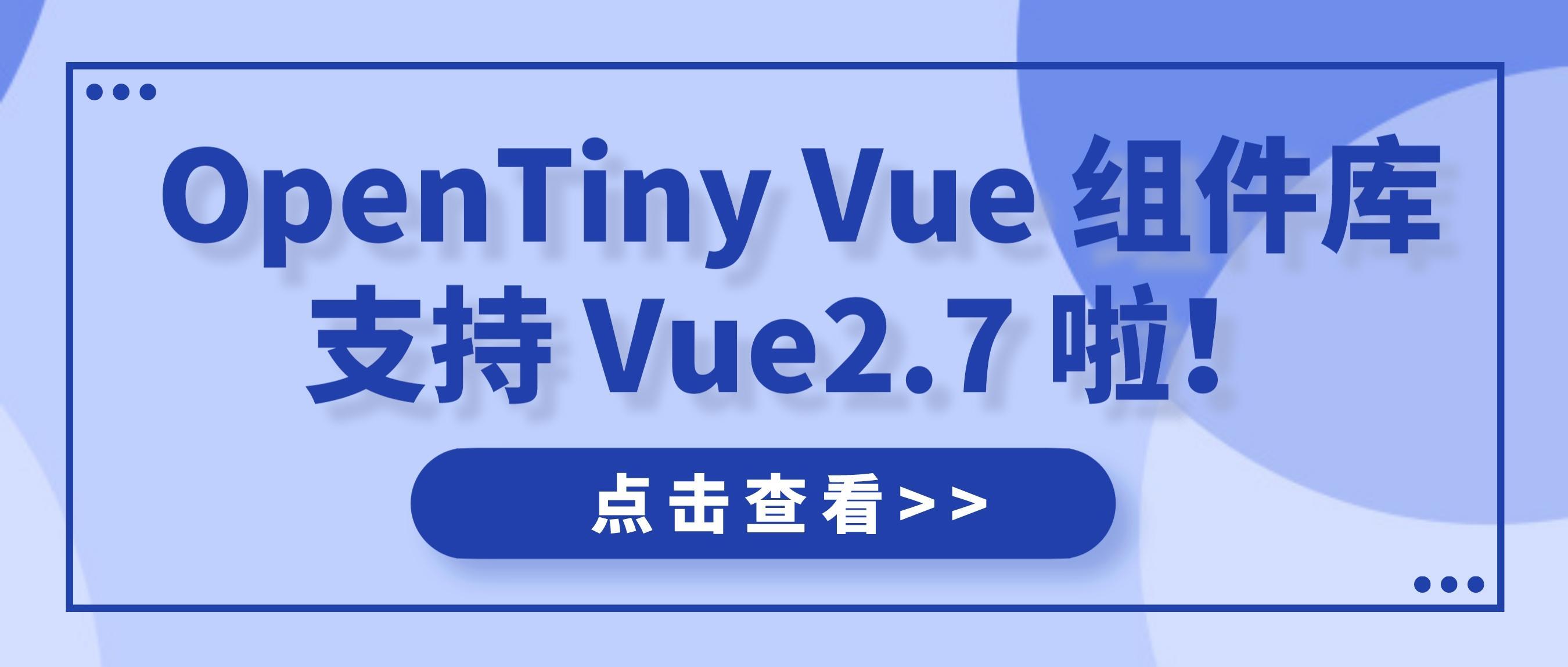 OpenTiny Vue 组件库支持 Vue2.7 啦！