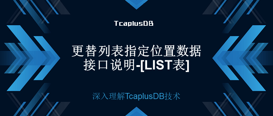 【深入理解TcaplusDB技术】更替列表指定位置数据接口说明——[List表]