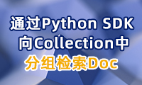 如何通过Python SDK在Collection中进行相似性检索