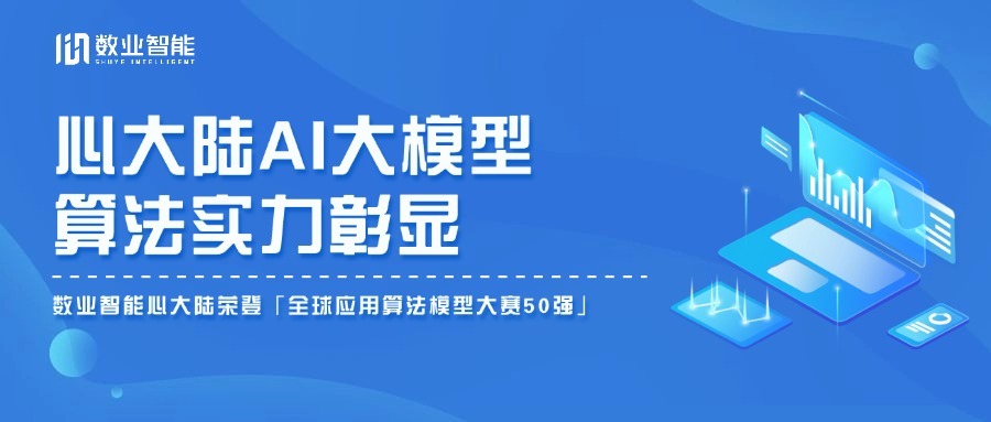 数业智能进入全球应用算法模型大赛50强