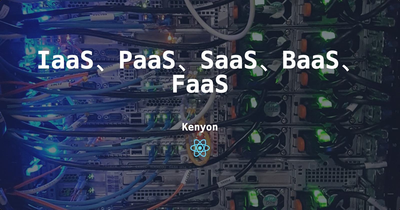 云服务模式进化论：企业云战略的致命误区，从IaaS到FaaS的死亡之旅！